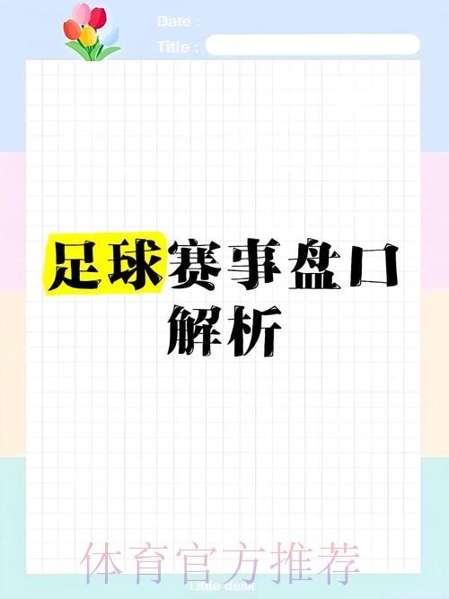 世界杯盘口的最佳策略深度解读