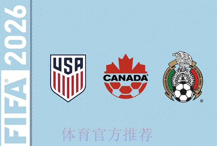 2026年世界杯官方投注平台最新入口与推荐